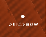 芝川ビル資料室